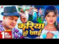 #Video - करिया हो जाईं | #Golu Raja, Srishti Bharti | Kariya Ho Jai | Bhojpuri Song 2024