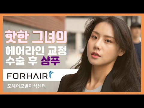 여자 헤어라인 이식 수술 다음날 샴푸 방법 과정 공개! | 비절개 모발이식 | 포헤어 서울