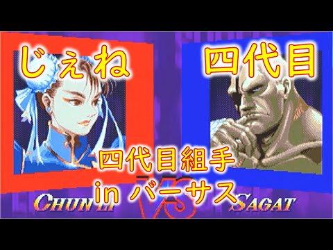 じぇね -Jenety- (O.ChunLi) vs 四代目 -Yondaime- (O.Sagat)【四代目組手⑤】