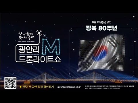 광안리 M 드론라이트쇼 08월 10일 광복80주년