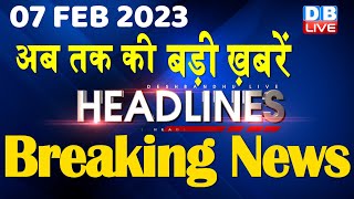 7 February 2023 | latest news, headline in hindi, Top10 News| Bharat Jodo Yatra | Politics #dblive