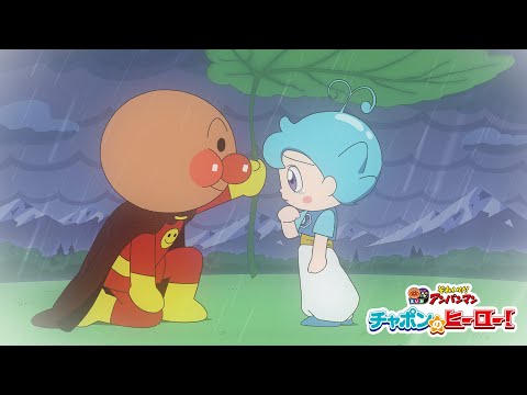 Sore Ike! Anpanman: Chapon no Hero!の予告・参考動画サムネイル