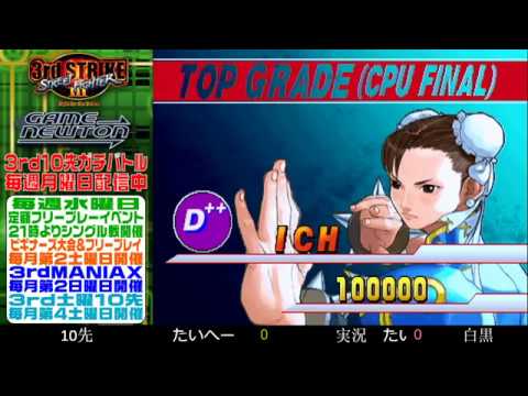 [SFIII 3rd Strike] FT10 Challenge 20200316 - Taihei (UR) vs. Shirokuro (CH)