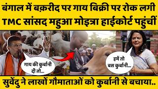 बक़रीद के लिए गाय पालने वालों की दुकान बंद, महुआ मोइत्रा बोली कुर्बानी अल्लाह के नाम पर दी जाती है.