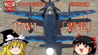 【ゆっくり実況】新米パイロットのWarThunder奮戦記#21  J7W1 震電