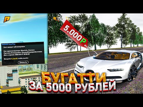 ЗАБАНИЛИ АККАУНТ ИЛИ КАК КУПИТЬ БУГАТТИ ЗА 5000 РУБЛЕЙ ? RADMIR RP GTA CRMP