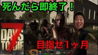【7days to die】死んだら終了！ゾンビサバイバル建築ゲーa19やるぜ！【7dtd】