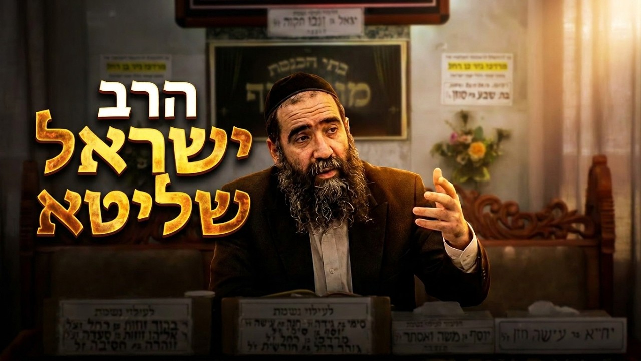 הרב ישראל שרת  •  כוחה של אמונה