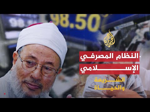 النظام المصرفي الإسلامي (2008)