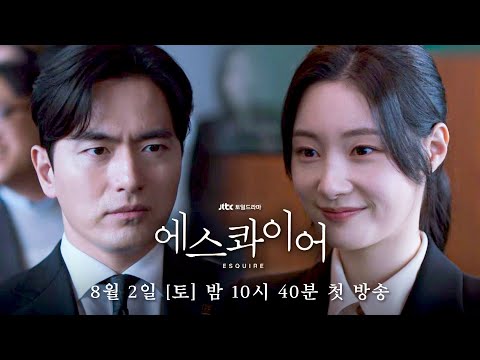 [2차 티저] 까칠 상사와 허술 신입, 의외의 최강 조합? | 〈에스콰이어: 변호사를 꿈꾸는 변호사들〉 8/2(토) 밤 10시 40분 첫 방송! 예고편