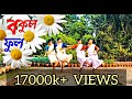 Bengali Folk Dance॥ বাংলা লোক  নৃত্য॥ বকুল ফুল॥Bokul ful dance॥GHUNGUR