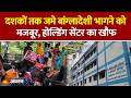 WEST BENGAL INFILTRATION बंगाल सरकार बना रही Holding Centers घु�