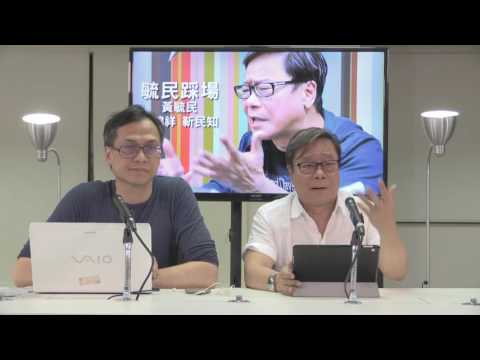 黃毓民 毓民踩場 170518 ep892 p1 of 3 男人天職保家眷