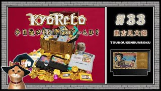 【♯33・東方見文録】レトロゲーム実況☆KYORETO(今日遊びたいレトロゲームは?)FC版(ファミコン)ナツメ