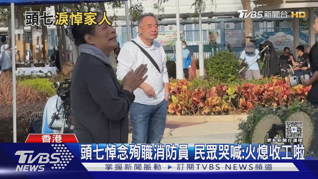 宏福苑頭七催淚畫面　民眾淚崩喊「火熄了！何Sir收工啦」　