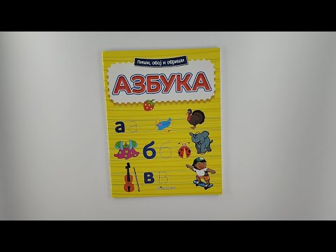 Piši, oboj i obriši: AZBUKA