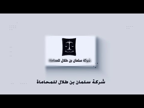 الاستاذ سلمان بن طلال