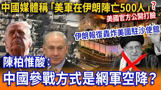 中國媒體稱「美軍在伊朗陣亡500人」！美國官方公開打臉！伊朗報復轟炸美國駐沙使館！陳柏惟酸：中國參戰方式是網軍空降？【立院榮譽顧問 精華】