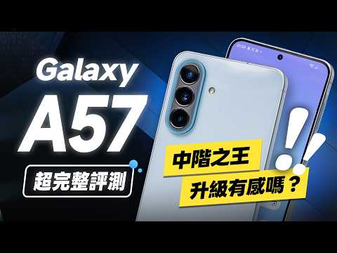 「邦尼評測」三星 Galaxy A57 完整評測！中階神機升級有感嗎？eSIM 終於來了！螢幕有料、通話錄音（Exynos 1680效能續航遊戲實測 相機優缺點解析 Galaxy A57值不值得買？