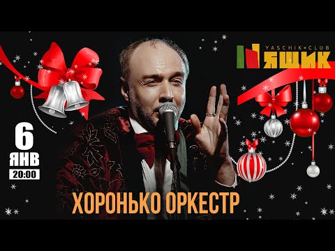 Хоронько Оркестр в клубе "Ящик"