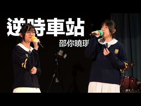 邵你曉琪 - 逆時車站