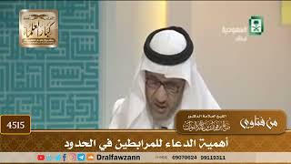 [4515] أهمية الدعاء للمرابطين في الحدود - صالح الفوزان