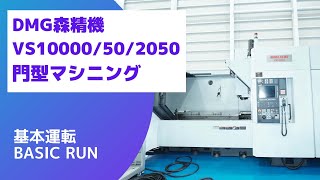森精機 門型マシニング VS10000/50/2050の動画サムネイル