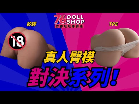 男人的夢幻收藏💖 矽膠 vs TPE 倒模，價格差一倍真的值得嗎？