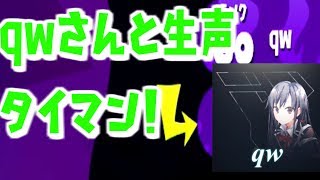 【ノーカット】QWさんの生声タイマン！【深夜テンション】