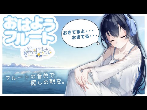 【#フルート 】1日の始まりのフルート演奏～🌱