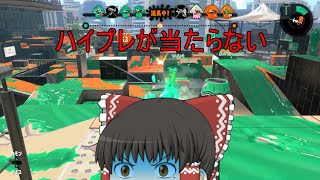 【ゆっくり実況】100万pt塗るまで持ち変えれまM！ボトルガイザー編Part13【スプラトゥーン2】