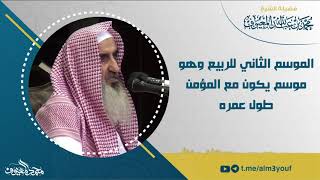 03 الموسم الثاني للربيع وهو موسم يكون مع المؤمن طول عمره image