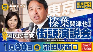 国民民主党街頭演説会 1月30日(金)18:00〜 @蒲田駅西口　弁士：#榛葉賀津也 幹事長、#井戸まさえ 候補