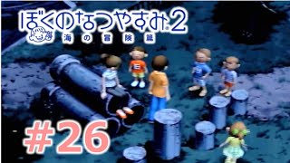 【ぼくのなつやすみ２】大人２人のなつやすみ25日目【Part26】