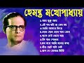হেমন্ত মুখোপাধ্যায় এর জনপ্রিয় গান I Best of Hemanta Mukh