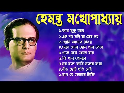 হেমন্ত মুখোপাধ্যায় এর জনপ্রিয় গান I Best of Hemanta Mukherjee Songs I  Adhunik Bengali Songs
