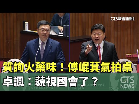 質詢火藥味！傅崐萁爆氣拍桌　卓諷：藐視國會了？