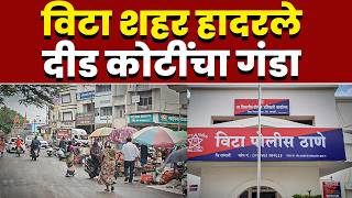विटा शहर हादरले; दीड कोटींचा गंडा