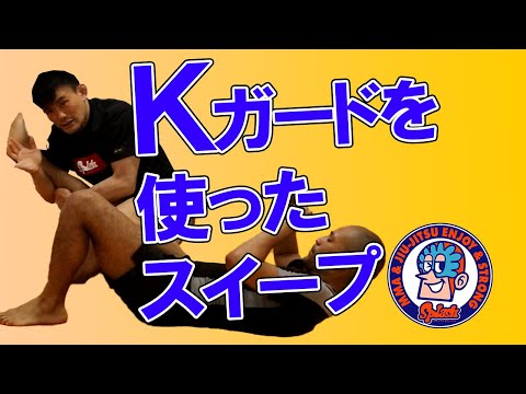 Kガードからのスイープ　バックへ　後転してスイープ　ヒールフック