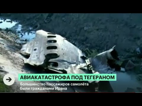 Крушение украинского пассажирского самолета в Иране. Главное
