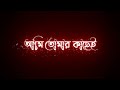 Ami Tomar kache ❤️ Black Screen Status 🖤 Bangla Lyrics Status ✨Bangla romantic status ❣️ Sn Creator