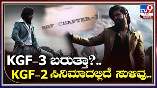 KGF 3 ಬರುತ್ತಾ? KGF 2 ಸಿನಿಮಾದ ಕೊನೆಯಲ್ಲಿದೆ ಸುಳಿವು. ನಿಮ್ಮ ಕುತೂಹಲಕ್ಕೆ ಇಲ್ಲಿದೆ ಉತ್ತರ | Yash | Tv9 Kannada