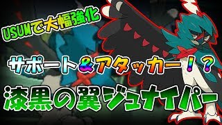【色違い黒統一】USUMで更に強化！サポート＆アタッカー漆黒のジュナイパー【ポケモンUSUM】