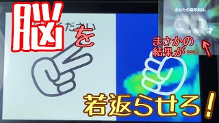 【検証？】1ヶ月毎日脳トレして脳を若返らせようと思ったが…！？
