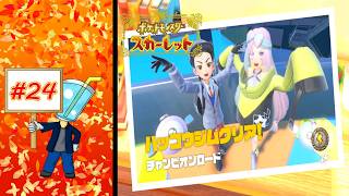 【ポケモン スカーレット】チャンピオンロード ハッコウジム #24