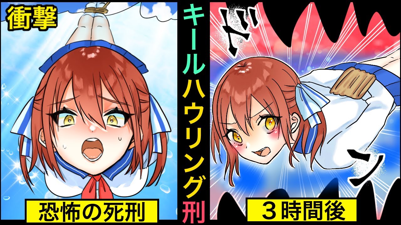 もしも処刑の代わりにキールハウリングがあったらどうなるか？