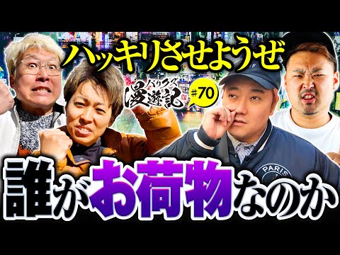 【炙り出そうぜ！誰が諸悪の根源なのかを】バリクズ漫遊記 第70話《マリブ鈴木・ジャスティン翔・鬼Dイッチー・ショウタク・ケンタブリトニー》［パチンコ・パチスロ・スロット・スマスロ］
