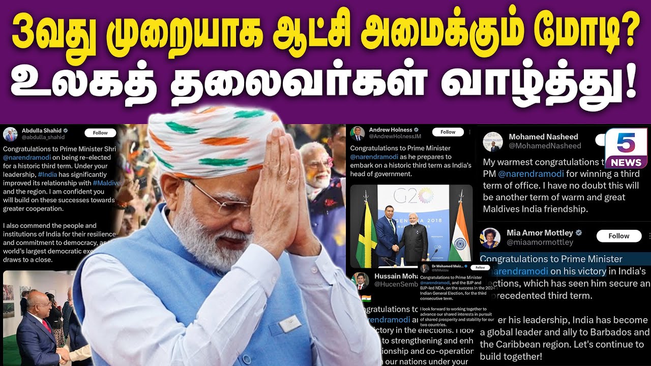 3வது முறையாக ஆட்சி அமைக்கும் மோடி? உலகத் தலைவர்கள் வாழ்த்து! Modi Win