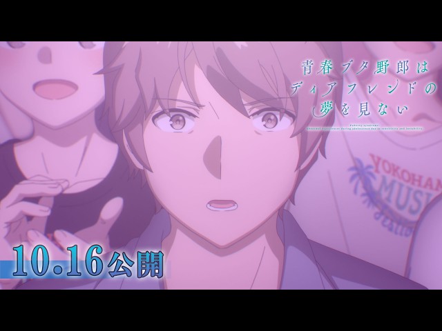 青春ブタ野郎はディアフレンドの夢を見ない