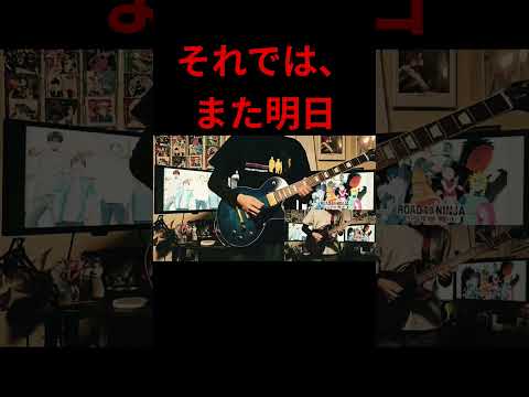 【アジカン】それでは、また明日 (Soredeha,mataasita) / ASIAN KUNG-FU GENERATION 【弾いてみた】